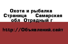  Охота и рыбалка - Страница 3 . Самарская обл.,Отрадный г.
